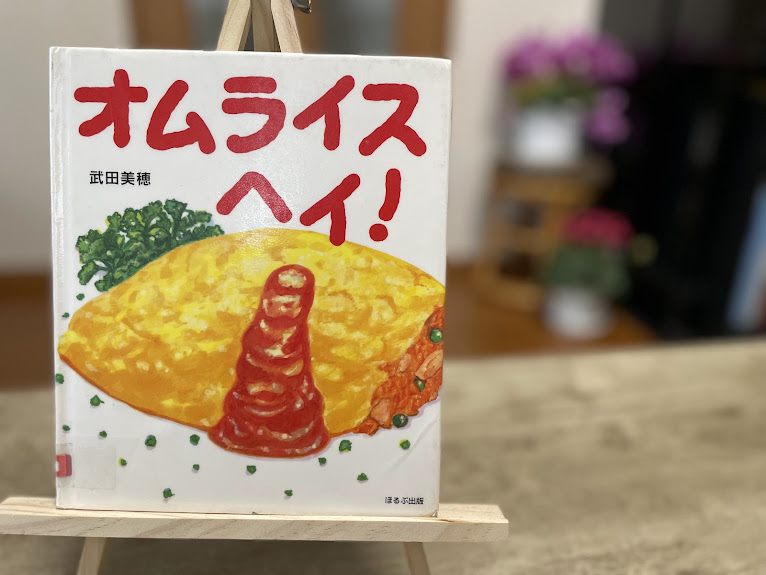 絵本『オムライス ヘイ！』の表紙写真