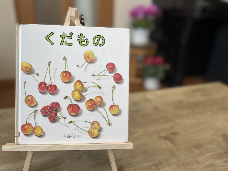 絵本『くだもの』の表紙写真