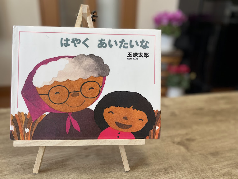 絵本『はやくあいたいな』の表紙写真