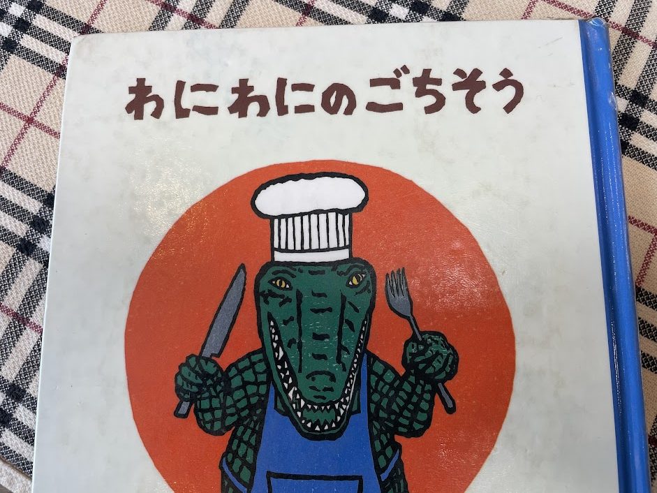 絵本『わにわにのごちそう』の表紙写真