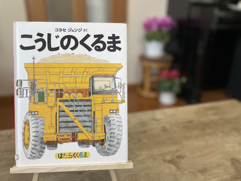 絵本『こうじのくるま』の表紙写真
