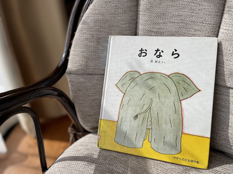 絵本『おなら』の表紙写真