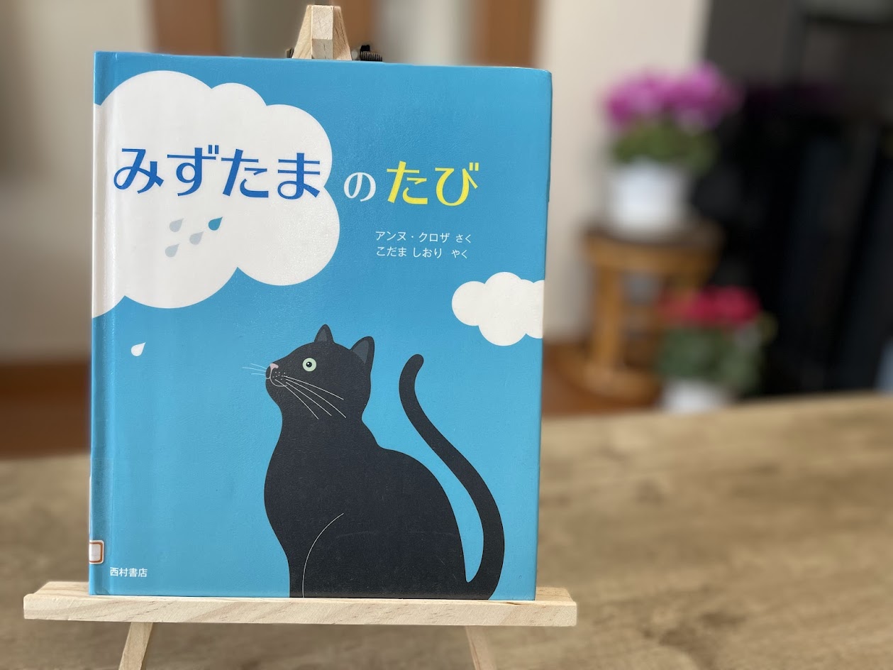 絵本『みずたまのたび』の表紙写真