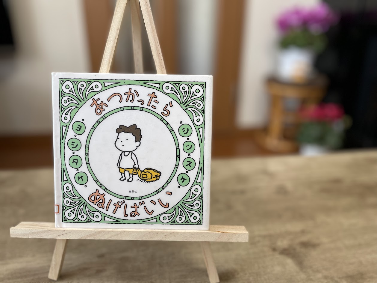 絵本『あちかったらぬげばいい』の表紙写真