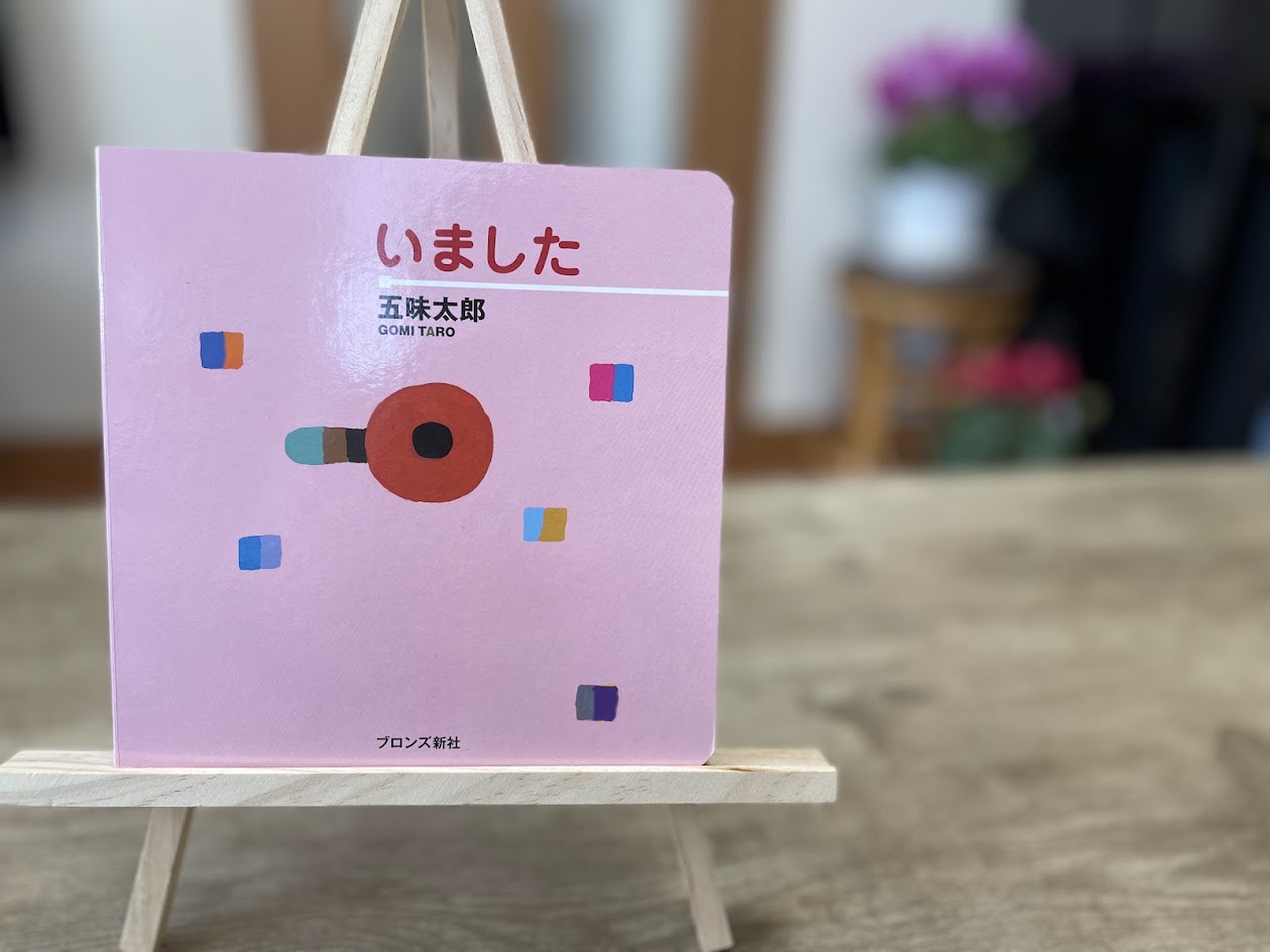 絵本『いました』の表紙写真