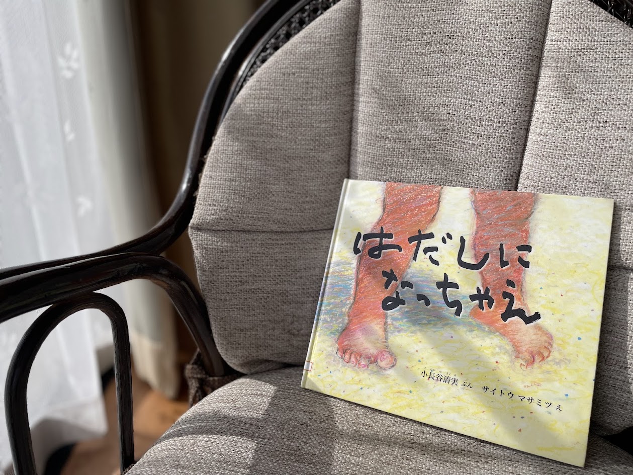 絵本『はだしになっちゃえ』の表紙写真