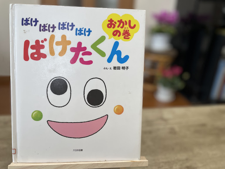 絵本『ばけたくん　おかしの巻』の表紙写真