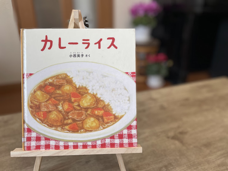 絵本『カレーライス』の表紙写真