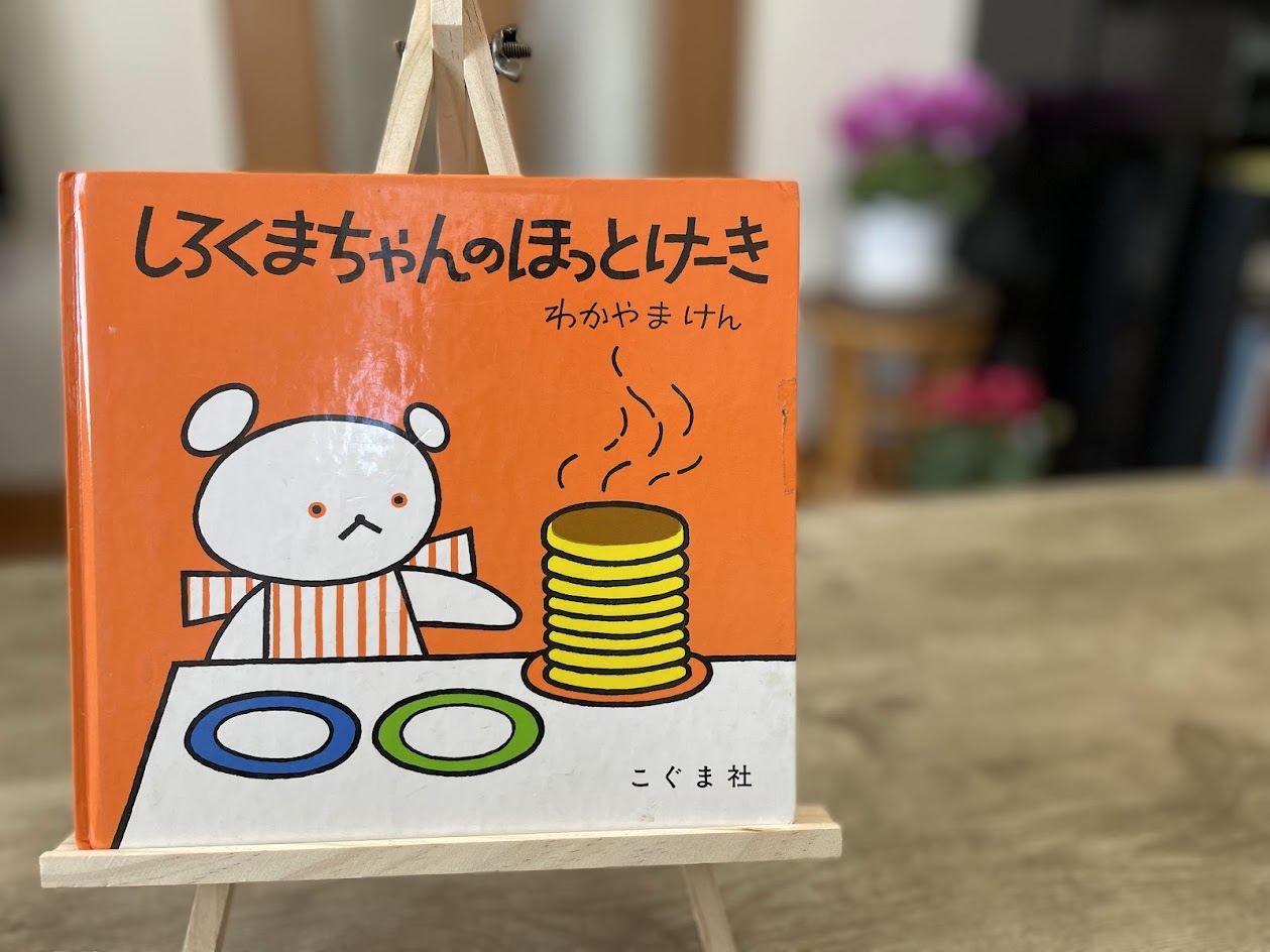 絵本『しろくまちゃんのほっとけーき』の表紙写真