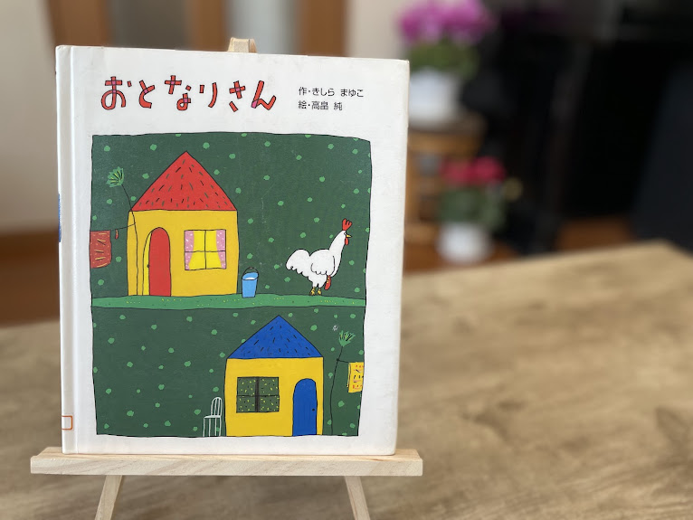 絵本『おとなりさん』の表紙写真