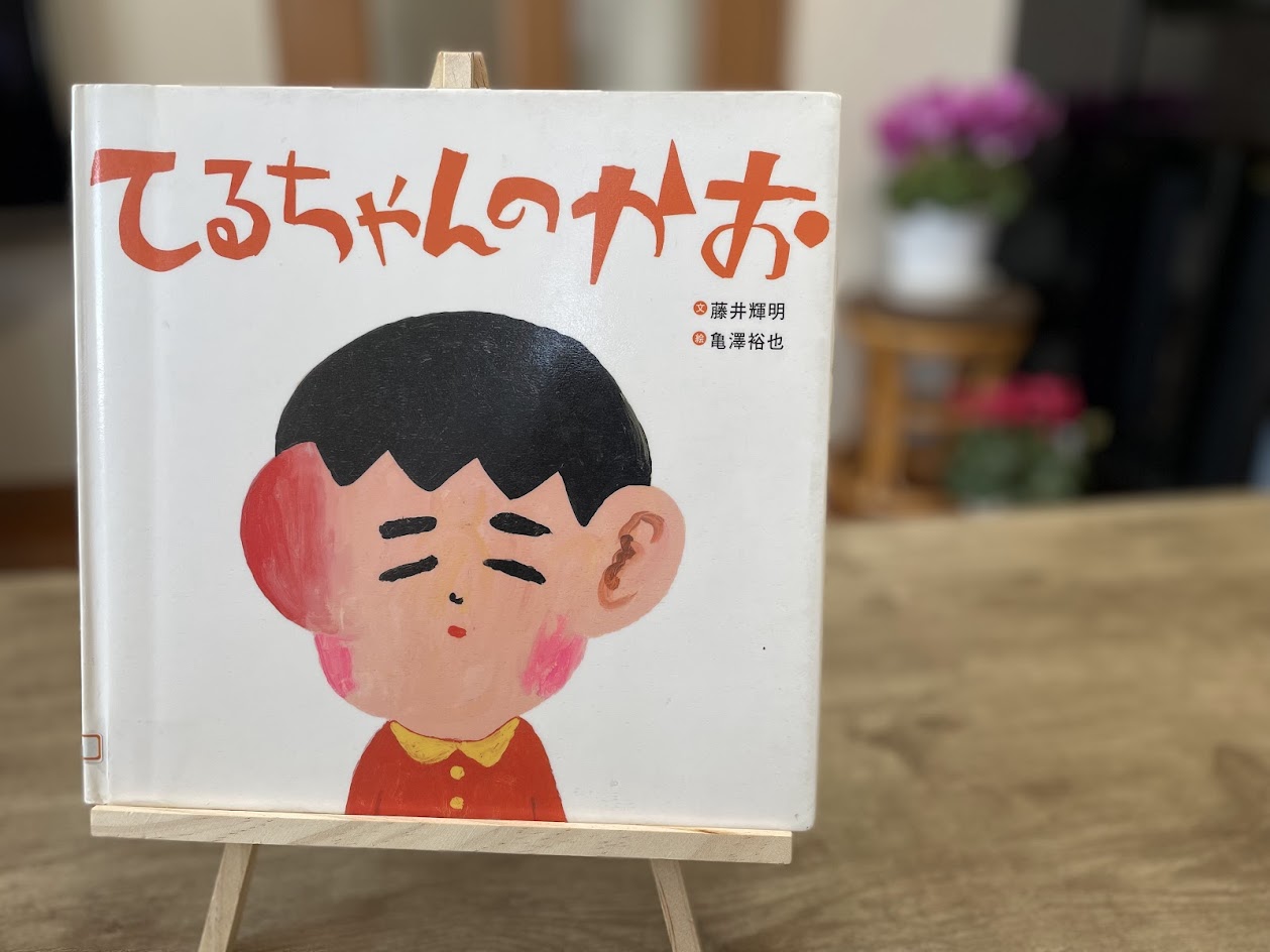 絵本『てるちゃんのかお』の表紙写真