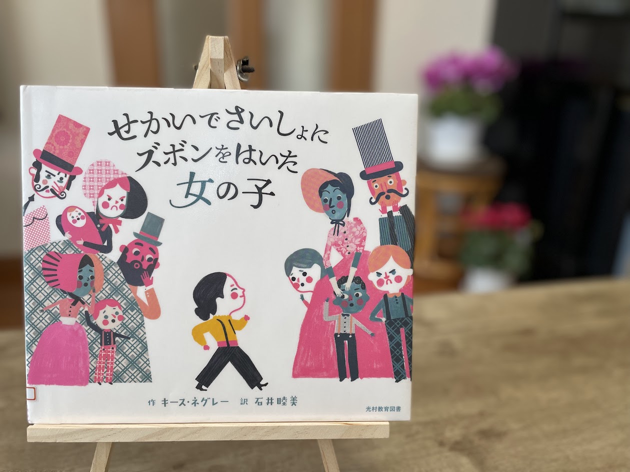 絵本『せかいでさいしょにズボンをはいた女の子』の表紙写真