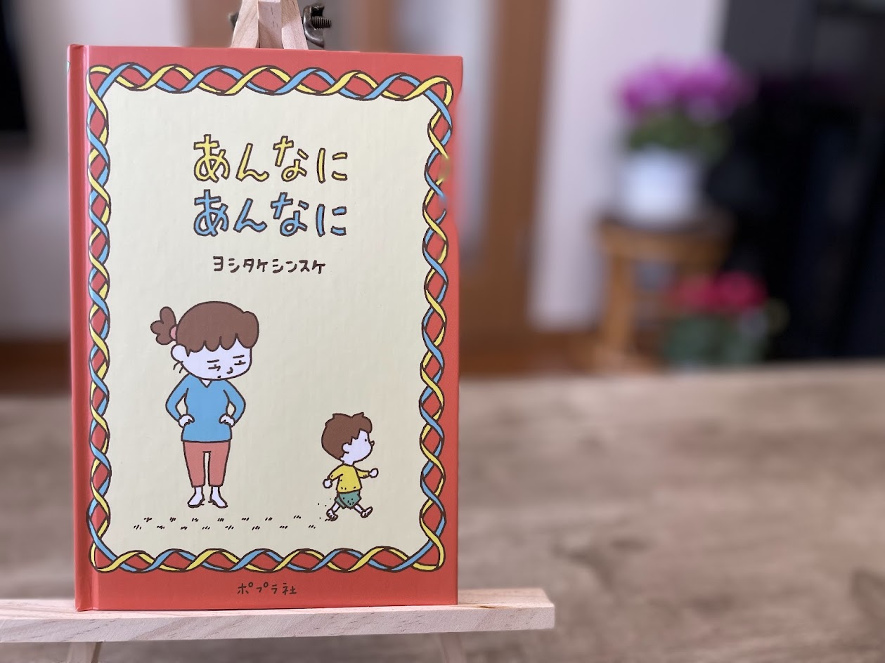 絵本『あんなにあんなに』の表紙写真
