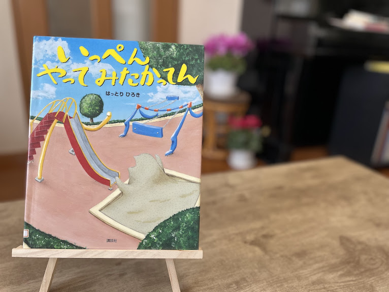 絵本『いっぺんやってみたかってん』の表紙写真