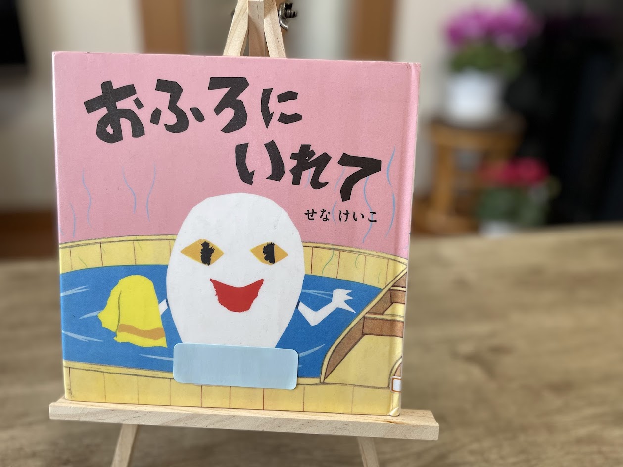 絵本『おふろにいれて』の表紙写真