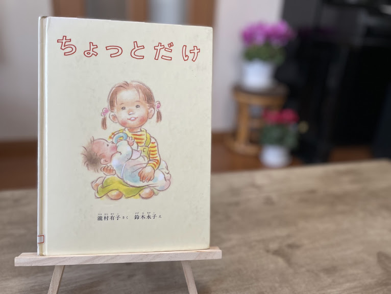 絵本『ちょっとだけ』の表紙写真