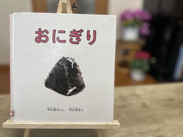 絵本『おにぎり』の表紙写真