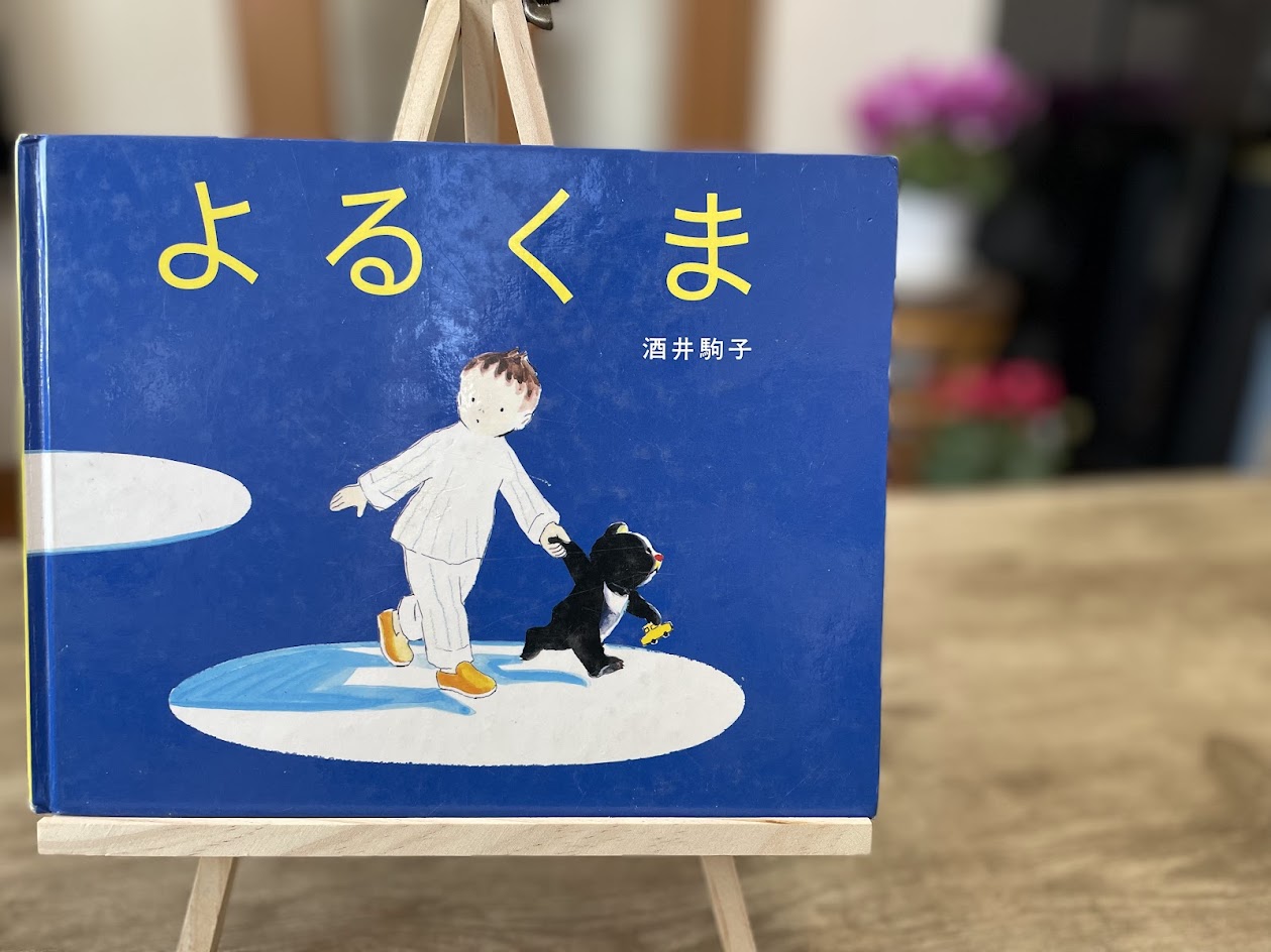 絵本『よるくま』の表紙写真