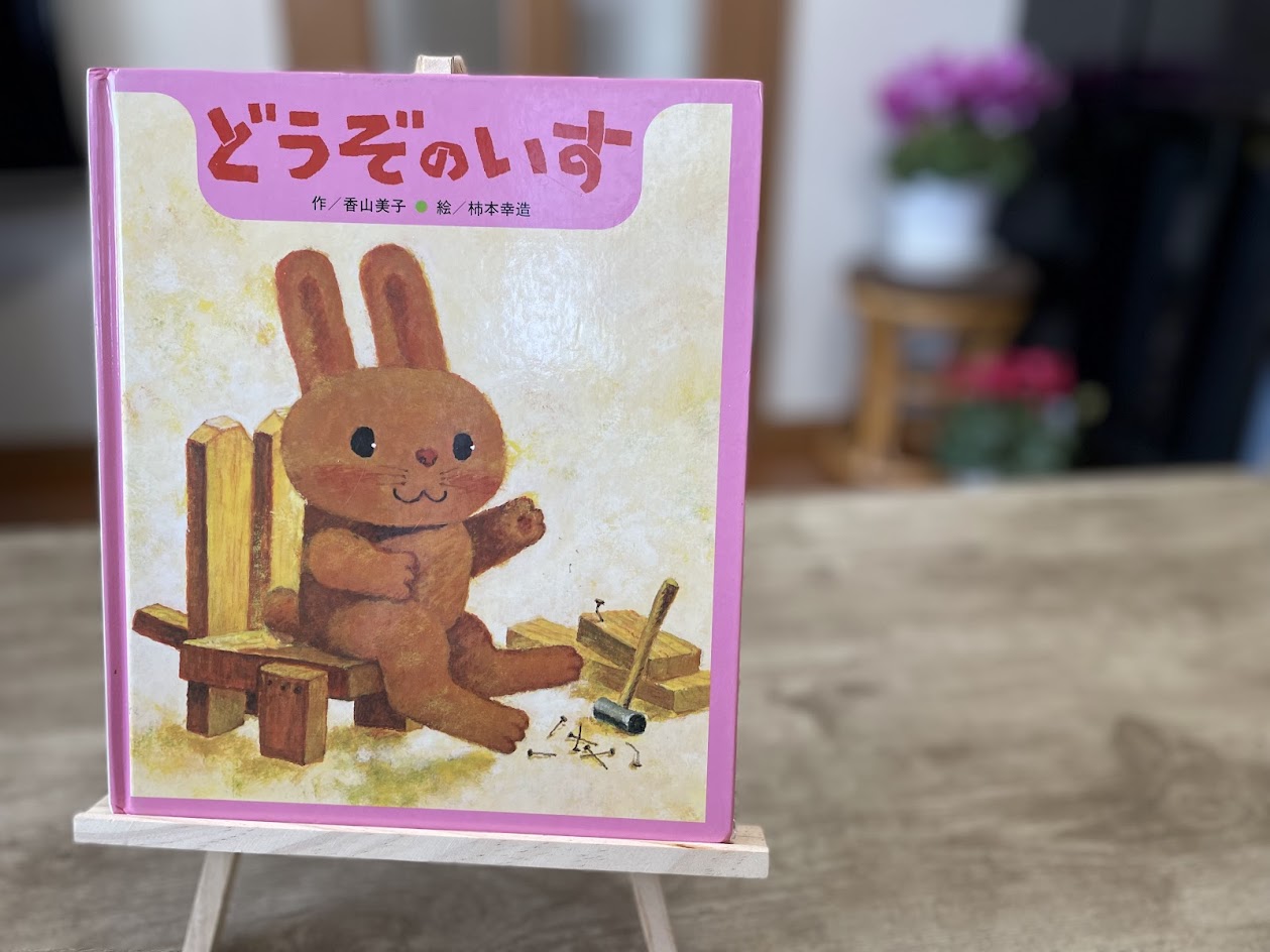 絵本『どうぞのいす』の表紙写真