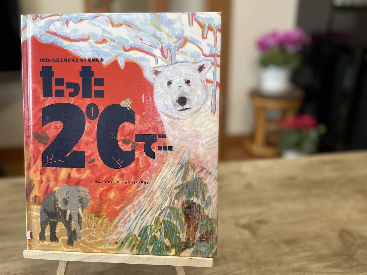 絵本『たった2℃で…』の表紙写真