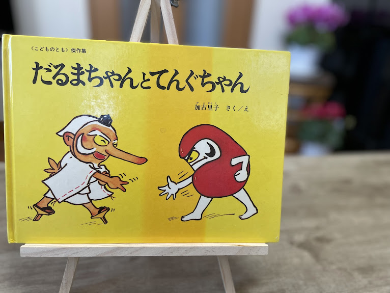 絵本『だるまちゃんとてんぐちゃん』の表紙写真