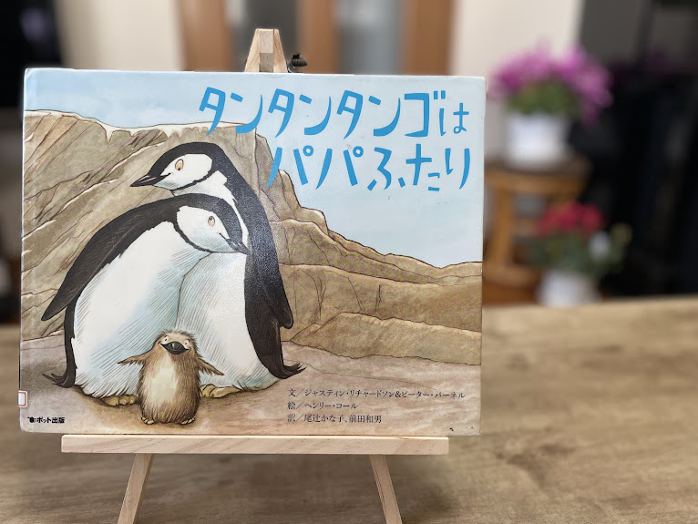 絵本『タンタンタンゴはパパふたり』の表紙写真