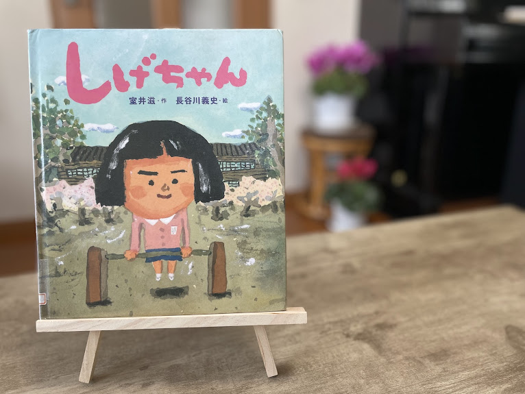絵本『しげちゃん』の表紙写真