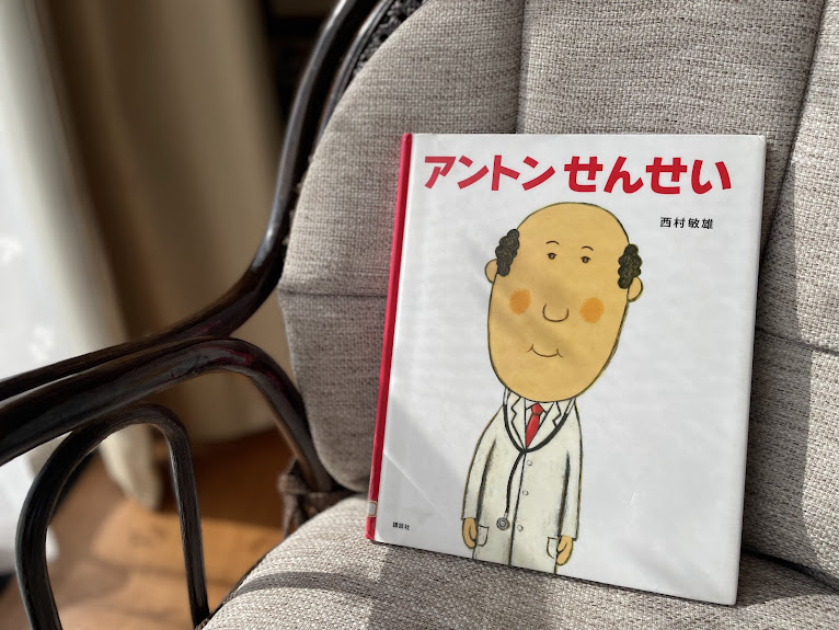 絵本『アントンせんせい』の表紙写真