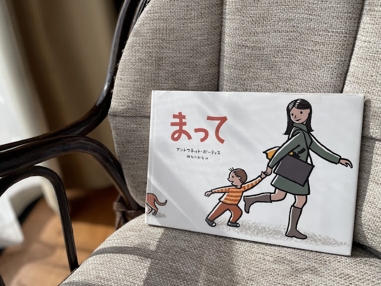 絵本『まって』の表紙写真