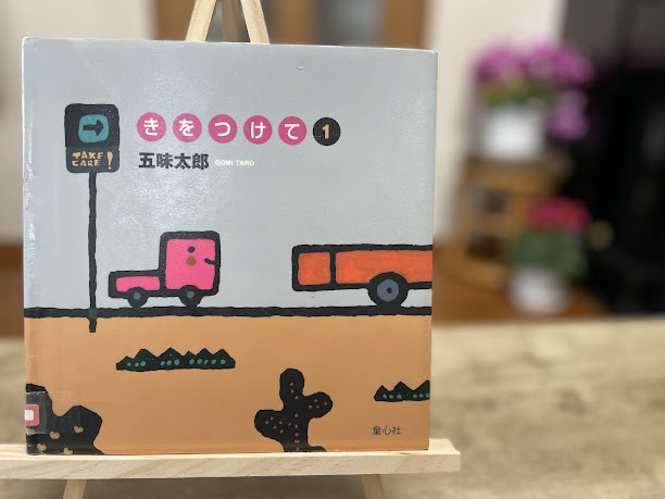 絵本『きをつけて』の表紙写真