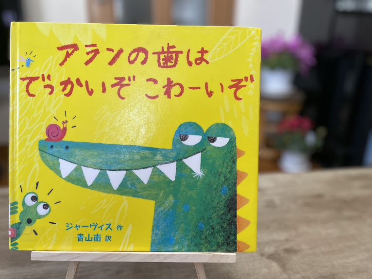 絵本『アランの歯はでっかいぞ こわーいぞ』の表紙写真