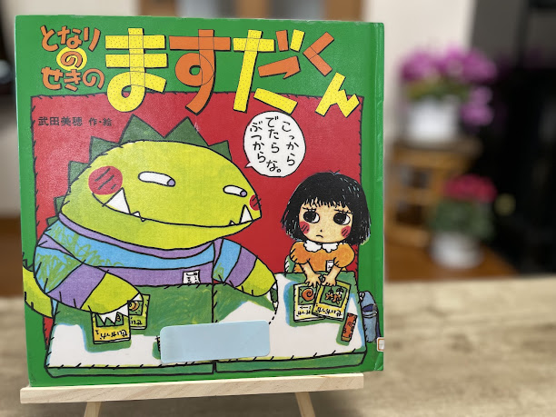 絵本『となりのせきのますだくん』の表紙写真