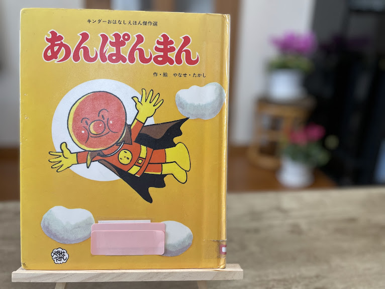 絵本『あんぱんまん』の表紙写真