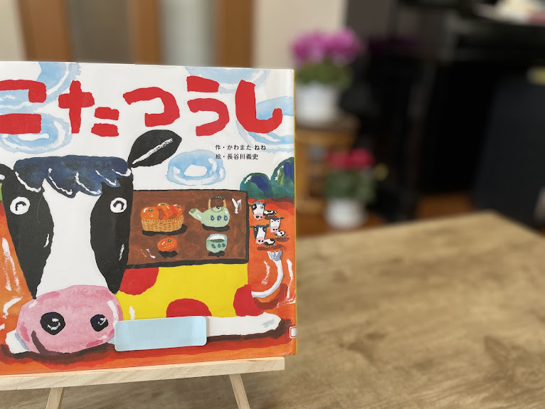 絵本『こたつうし』の表紙写真