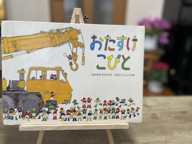 絵本『おたすけこびと』の表紙写真