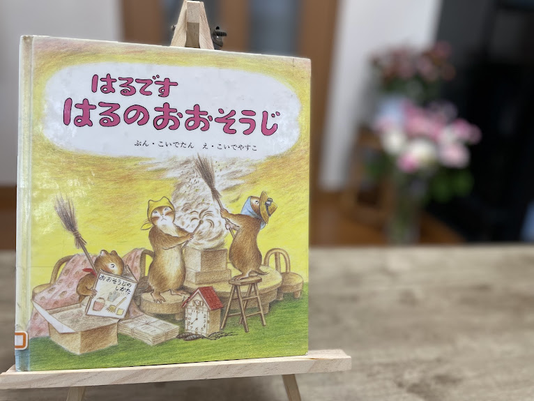 絵本『はるです はるのおおそうじ』の表紙写真