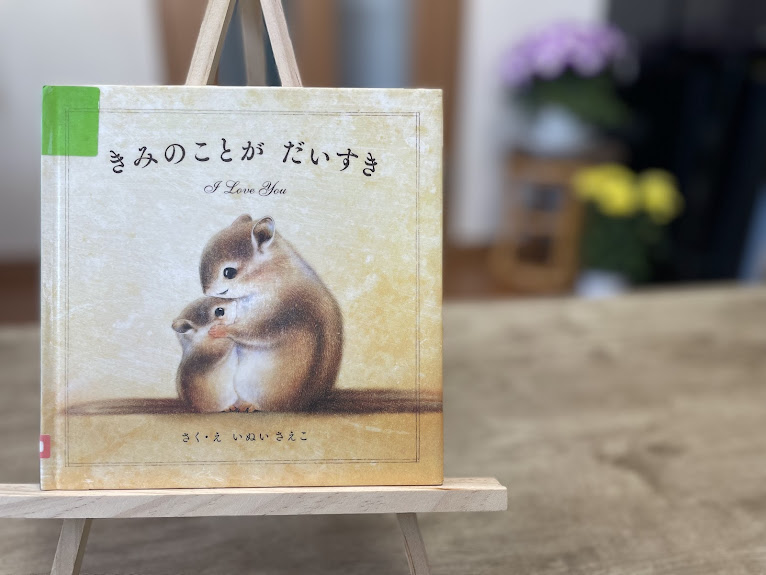 絵本『きみのことが だいすき』の表紙写真
