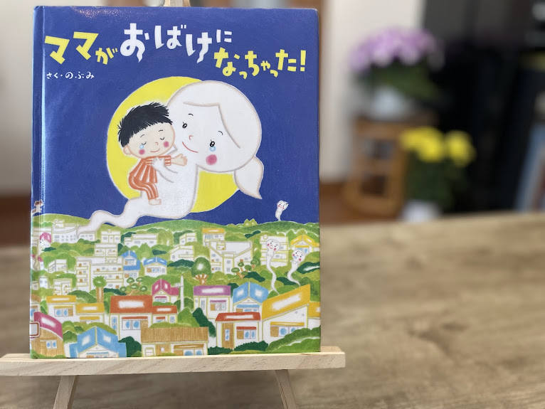 絵本『ママがおばけになっちゃった！』の表紙写真